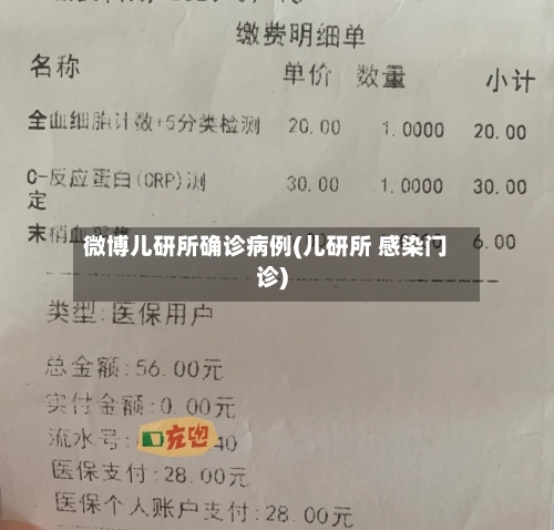 微博儿研所确诊病例(儿研所 感染门诊)