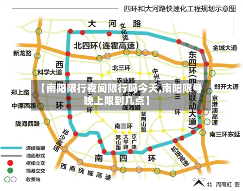 【南阳限行夜间限行吗今天,南阳限号晚上限到几点】-第3张图片