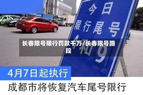 长春限号限行罚款千万/长春限号路段-第2张图片