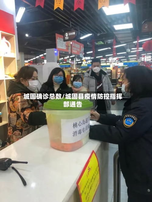 城固确诊总数/城固县疫情防控指挥部通告
