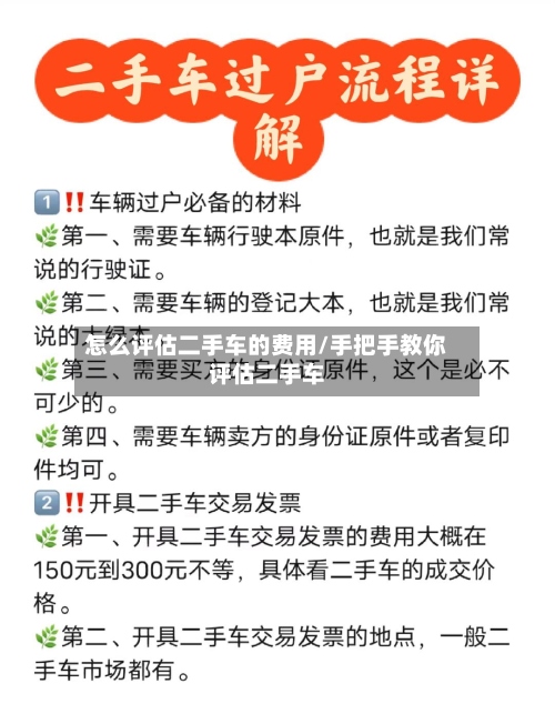 怎么评估二手车的费用/手把手教你评估二手车