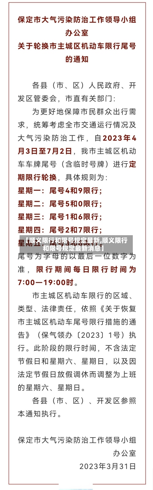 【顺义限行和限号规定最新,顺义限行和限号规定最新消息】-第3张图片