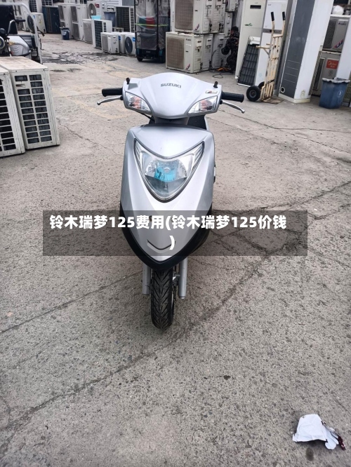 铃木瑞梦125费用(铃木瑞梦125价钱)