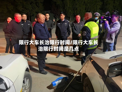 限行大车长治限行时间/限行大车长治限行时间是几点-第2张图片