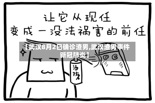 【武汉8月2日确诊渣男,武汉渣男事件新冠肺炎】
