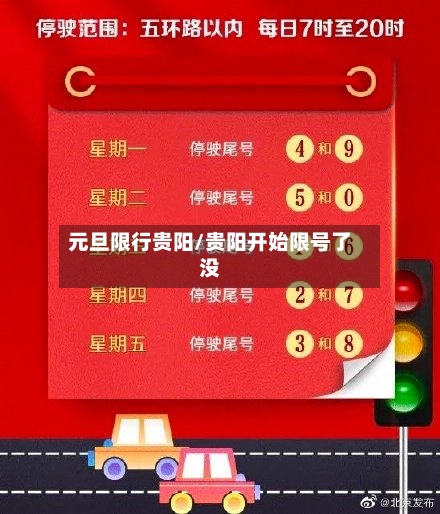 元旦限行贵阳/贵阳开始限号了没-第2张图片