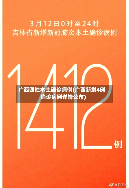 广西四地本土确诊病例(广西新增4例确诊病例详情公布)
