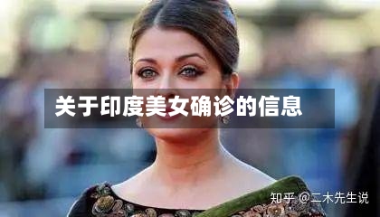 关于印度美女确诊的信息