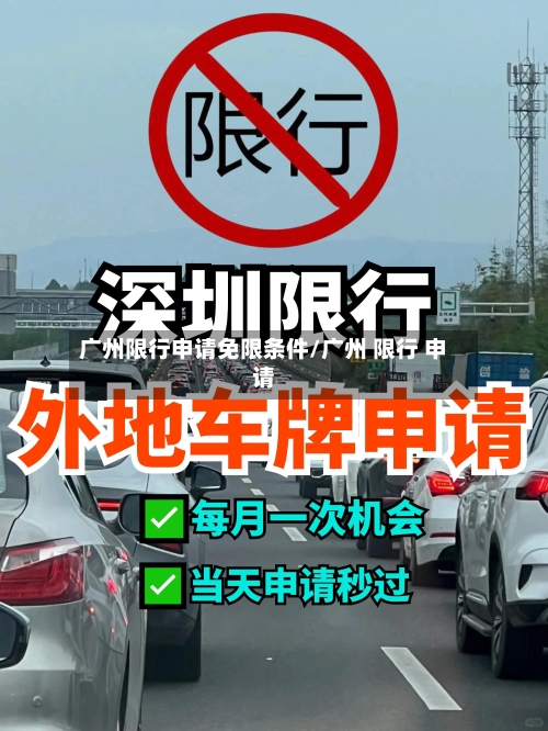 广州限行申请免限条件/广州 限行 申请-第3张图片