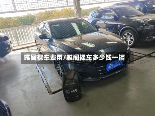 雅阁裸车费用/雅阁裸车多少钱一辆