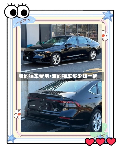 雅阁裸车费用/雅阁裸车多少钱一辆-第3张图片