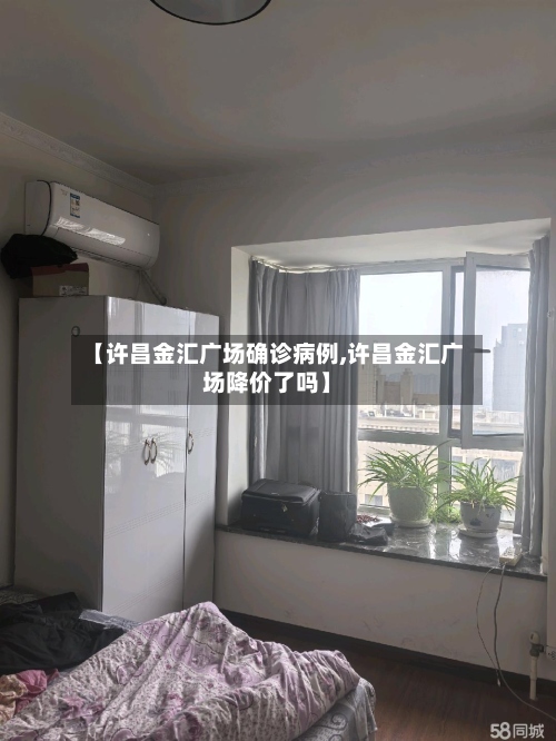 【许昌金汇广场确诊病例,许昌金汇广场降价了吗】