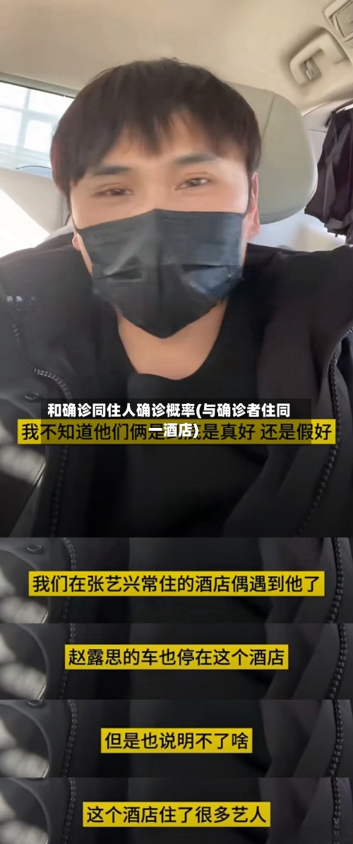 和确诊同住人确诊概率(与确诊者住同一酒店)-第2张图片