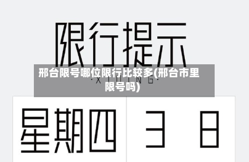 邢台限号哪位限行比较多(邢台市里限号吗)