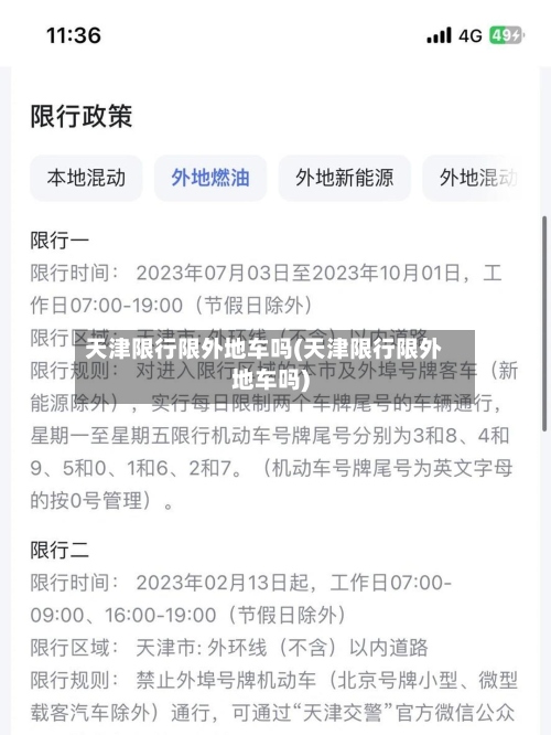 天津限行限外地车吗(天津限行限外地车吗)