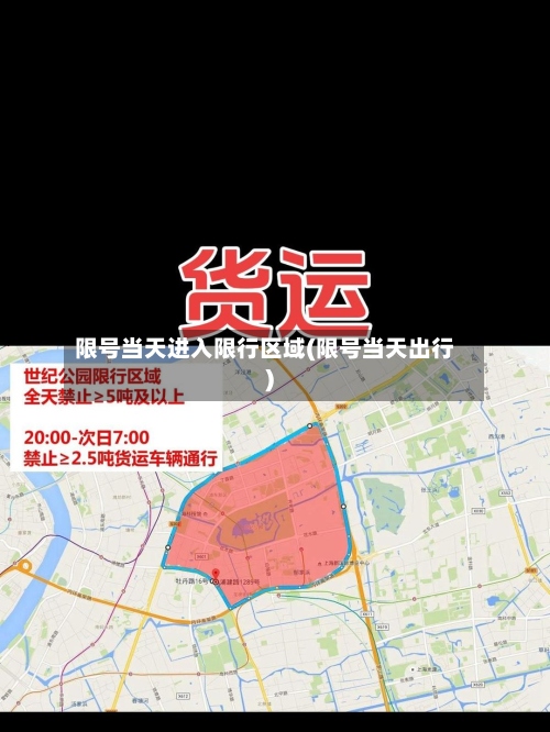 限号当天进入限行区域(限号当天出行)-第2张图片