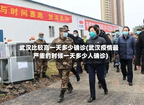武汉比较高一天多少确诊(武汉疫情最严重的时候一天多少人确诊)