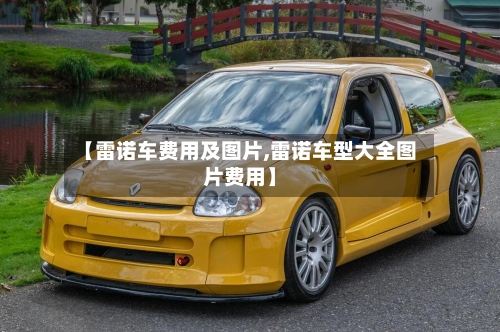 【雷诺车费用及图片,雷诺车型大全图片费用】