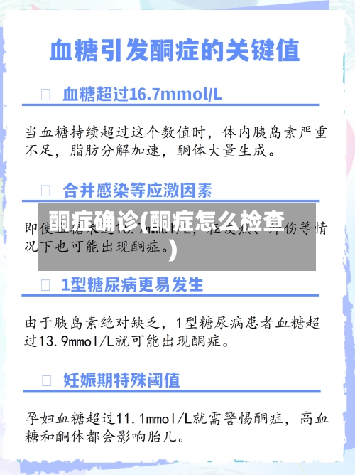 酮症确诊(酮症怎么检查)