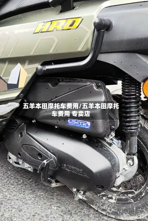 五羊本田摩托车费用/五羊本田摩托车费用 专卖店