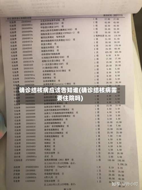 确诊结核病应该告知谁(确诊结核病需要住院吗)