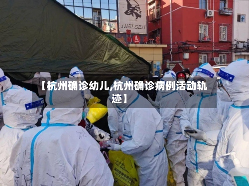【杭州确诊幼儿,杭州确诊病例活动轨迹】
