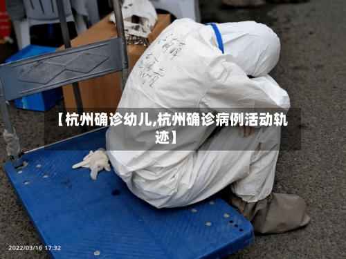 【杭州确诊幼儿,杭州确诊病例活动轨迹】-第2张图片