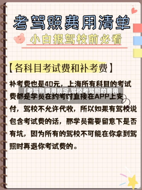 【考驾照费用规定,驾校考驾照的费用】-第2张图片