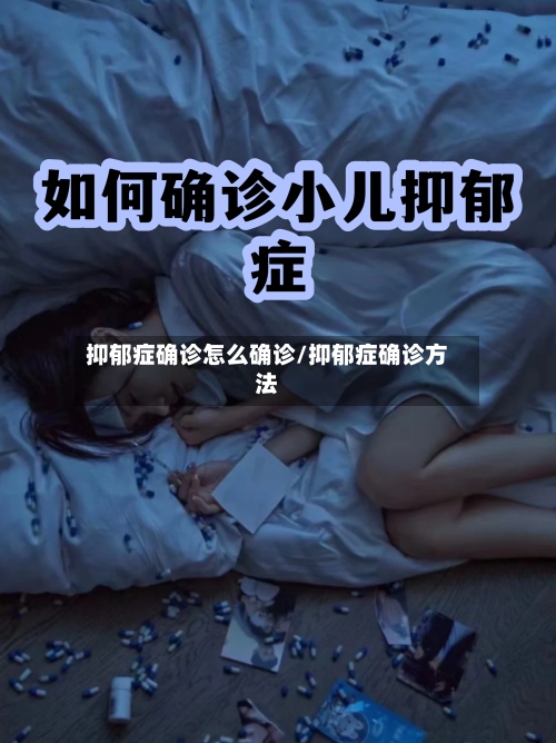 抑郁症确诊怎么确诊/抑郁症确诊方法-第3张图片
