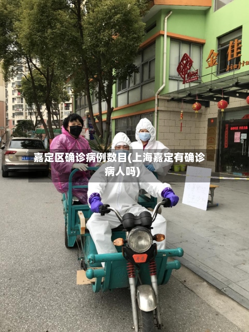嘉定区确诊病例数目(上海嘉定有确诊病人吗)-第2张图片