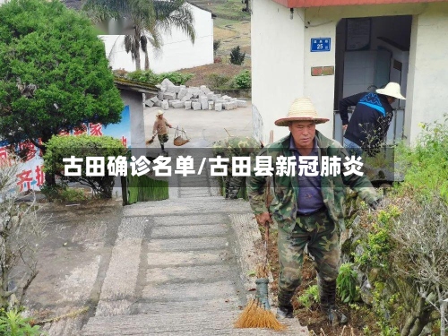 古田确诊名单/古田县新冠肺炎
