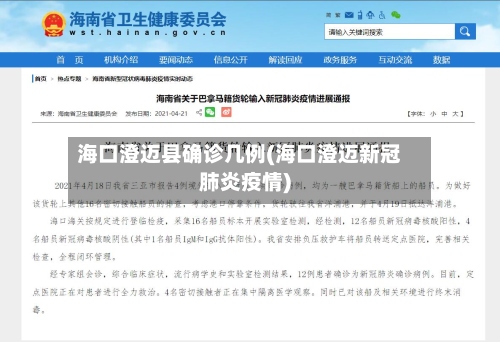 海口澄迈县确诊几例(海口澄迈新冠肺炎疫情)