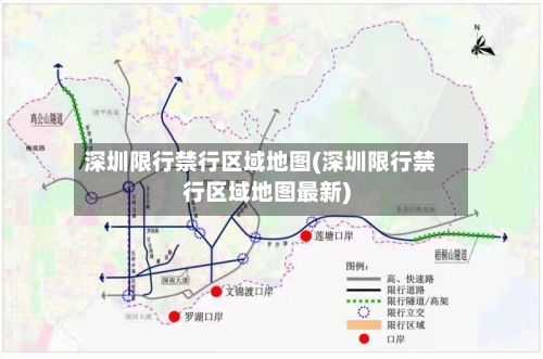 深圳限行禁行区域地图(深圳限行禁行区域地图最新)-第2张图片