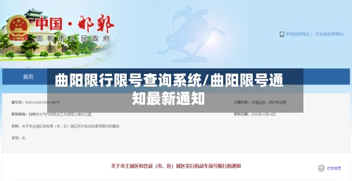 曲阳限行限号查询系统/曲阳限号通知最新通知-第2张图片
