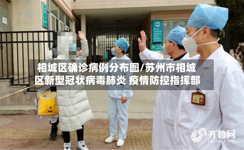 相城区确诊病例分布图/苏州市相城区新型冠状病毒肺炎 疫情防控指挥部-第2张图片