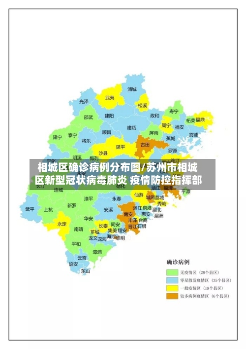 相城区确诊病例分布图/苏州市相城区新型冠状病毒肺炎 疫情防控指挥部
