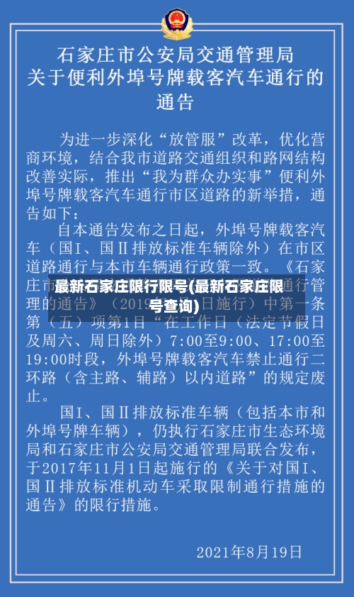 最新石家庄限行限号(最新石家庄限号查询)