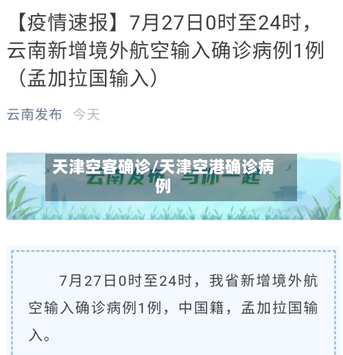 天津空客确诊/天津空港确诊病例-第3张图片