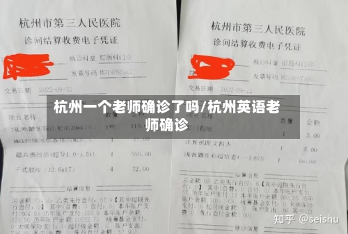 杭州一个老师确诊了吗/杭州英语老师确诊