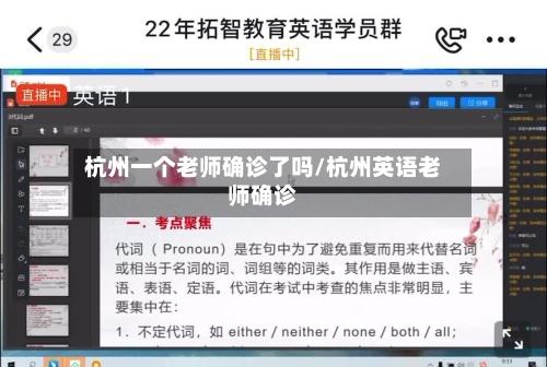 杭州一个老师确诊了吗/杭州英语老师确诊-第2张图片