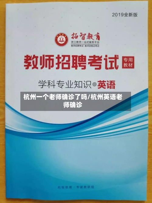 杭州一个老师确诊了吗/杭州英语老师确诊-第3张图片