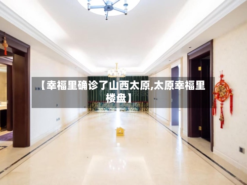 【幸福里确诊了山西太原,太原幸福里楼盘】
