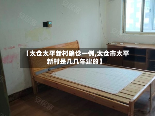 【太仓太平新村确诊一例,太仓市太平新村是几几年建的】
