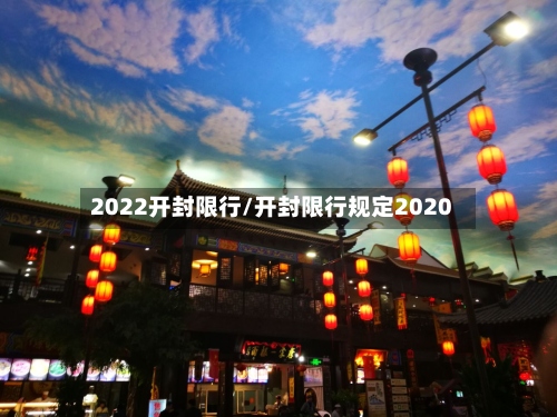 2022开封限行/开封限行规定2020-第2张图片