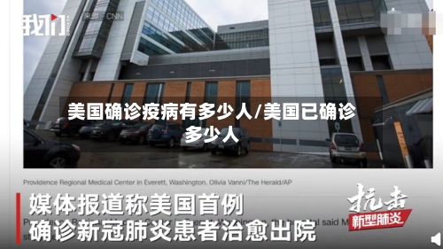 美国确诊疫病有多少人/美国已确诊多少人