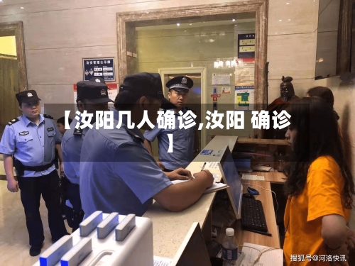 【汝阳几人确诊,汝阳 确诊】-第2张图片