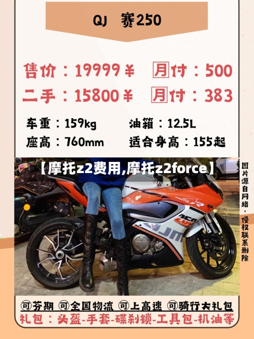 【摩托z2费用,摩托z2force】