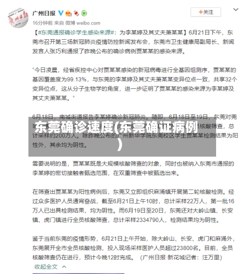 东莞确诊速度(东莞确证病例)-第2张图片