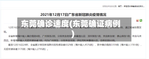 东莞确诊速度(东莞确证病例)