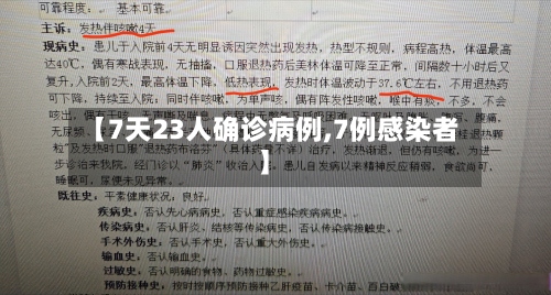 【7天23人确诊病例,7例感染者】